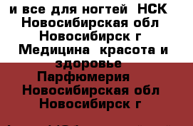 AVON и все для ногтей (НСК) - Новосибирская обл., Новосибирск г. Медицина, красота и здоровье » Парфюмерия   . Новосибирская обл.,Новосибирск г.